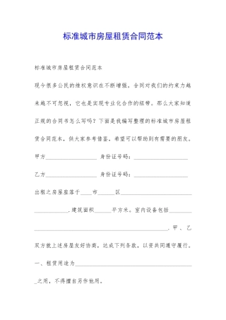 标准城市房屋租赁合同范本-