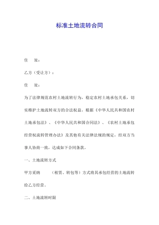 标准土地流转合同