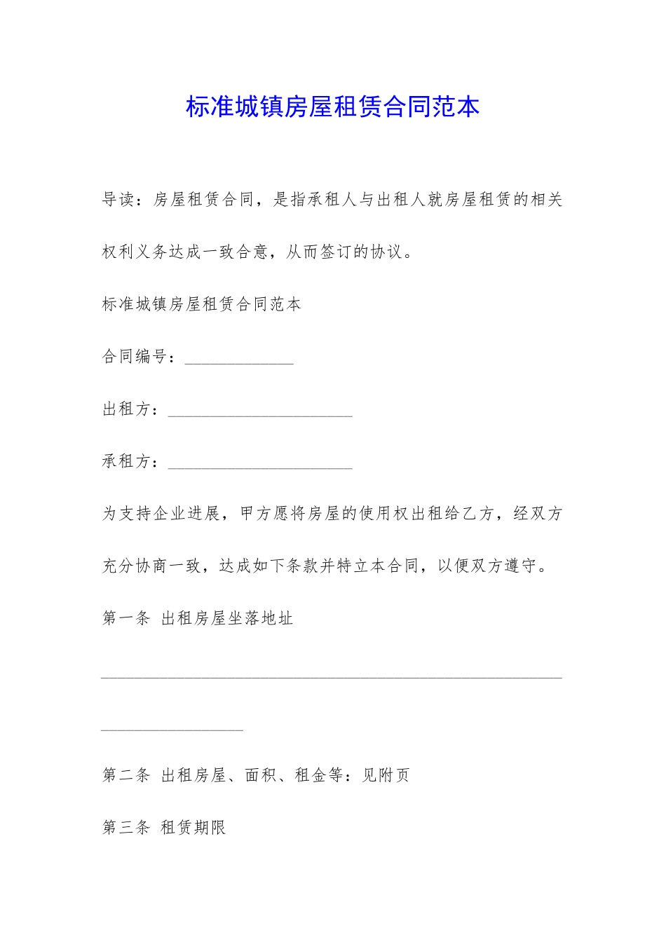 标准城镇房屋租赁合同范本-_第1页