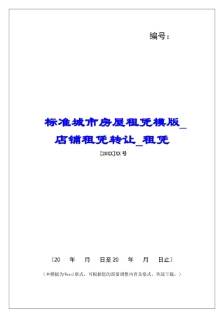 标准城市房屋租凭模版店铺租凭转让租凭