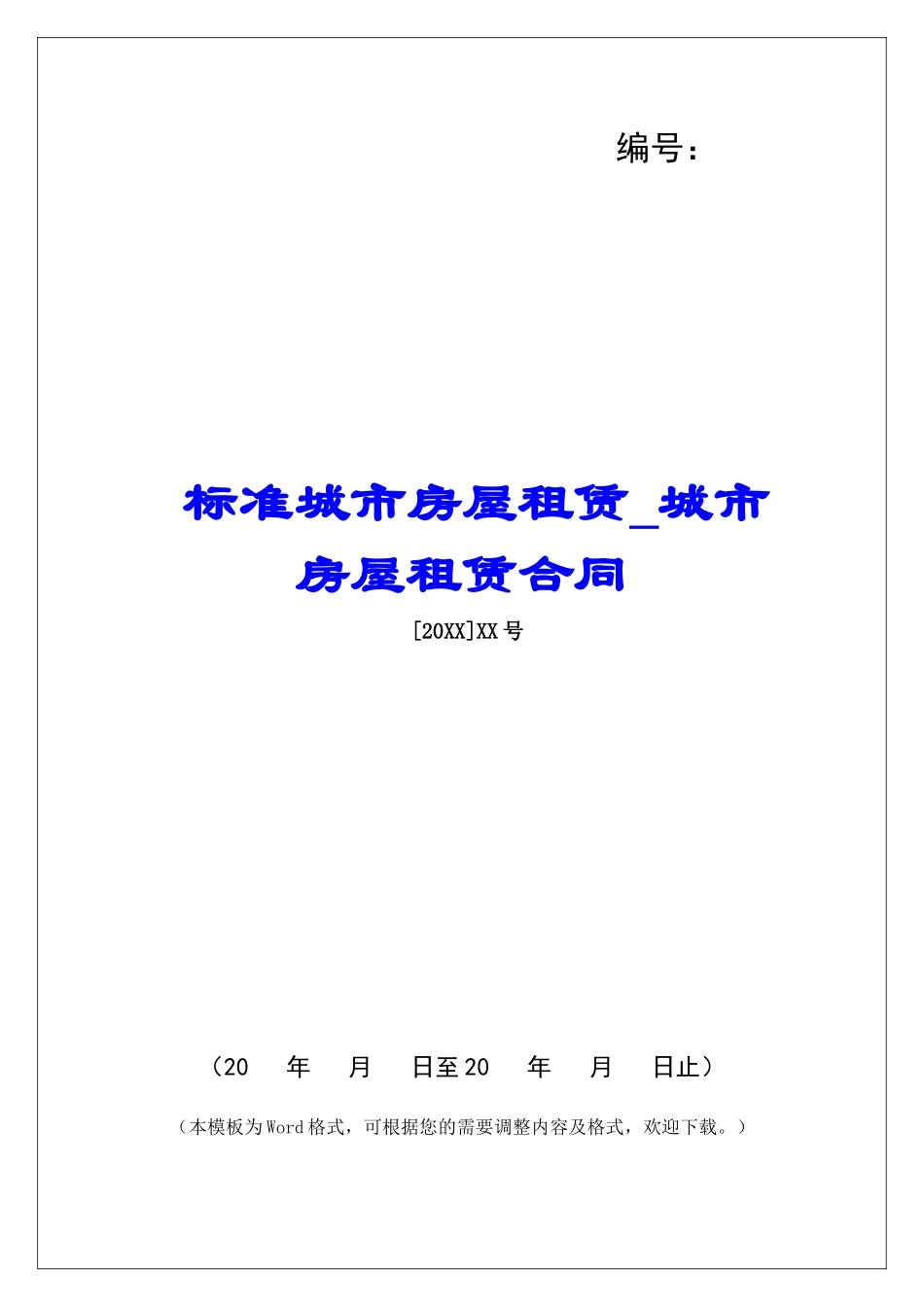 标准城市房屋租赁城市房屋租赁合同_第1页
