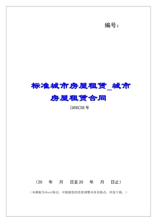 标准城市房屋租赁城市房屋租赁合同
