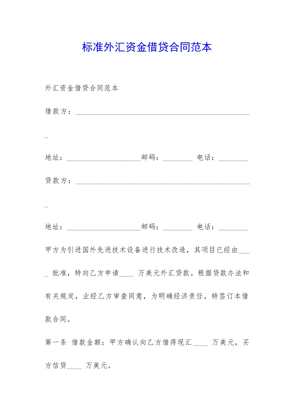 标准外汇资金借贷合同范本-_第1页