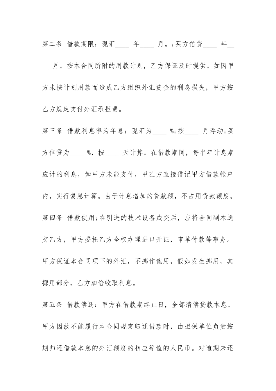 标准外汇资金借贷合同范本-_第2页