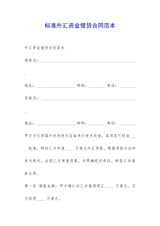标准外汇资金借贷合同范本-