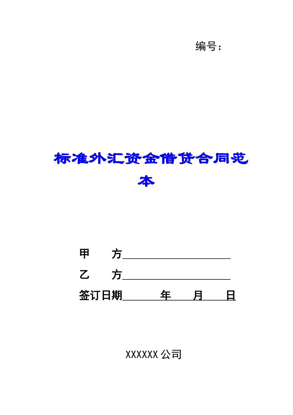 标准外汇资金借贷合同范本-_第1页