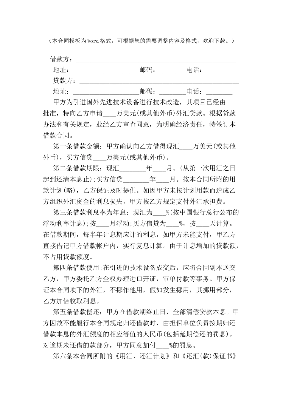 标准外汇资金借贷合同范本-_第2页