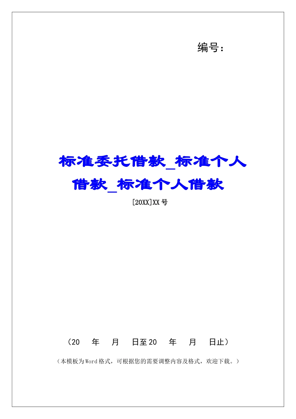 标准委托借款标准个人借款标准个人借款_第1页