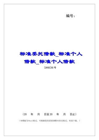 标准委托借款标准个人借款标准个人借款
