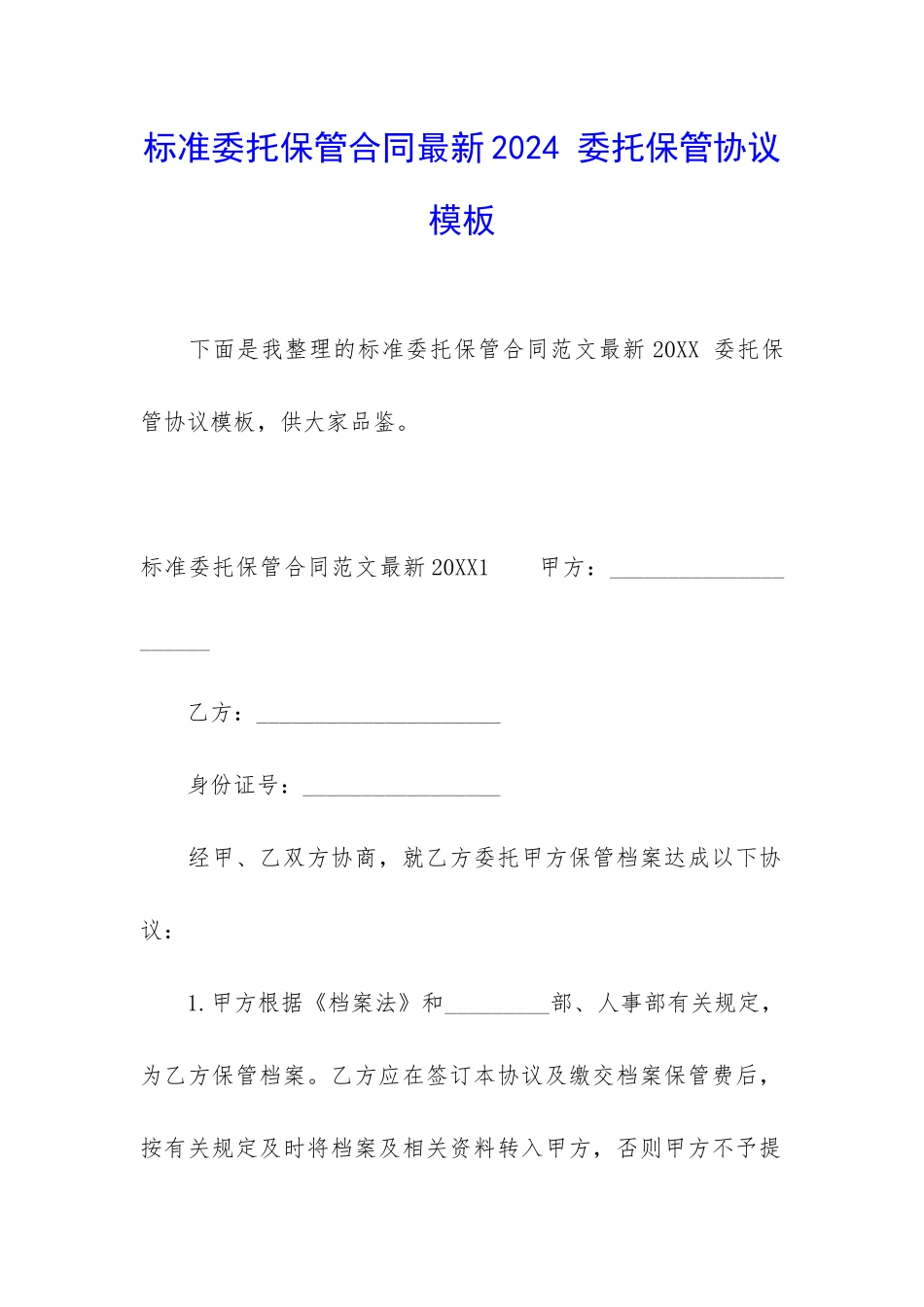 标准委托保管合同最新2024-委托保管协议模板_第1页