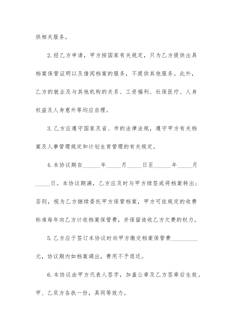 标准委托保管合同最新2024-委托保管协议模板_第2页