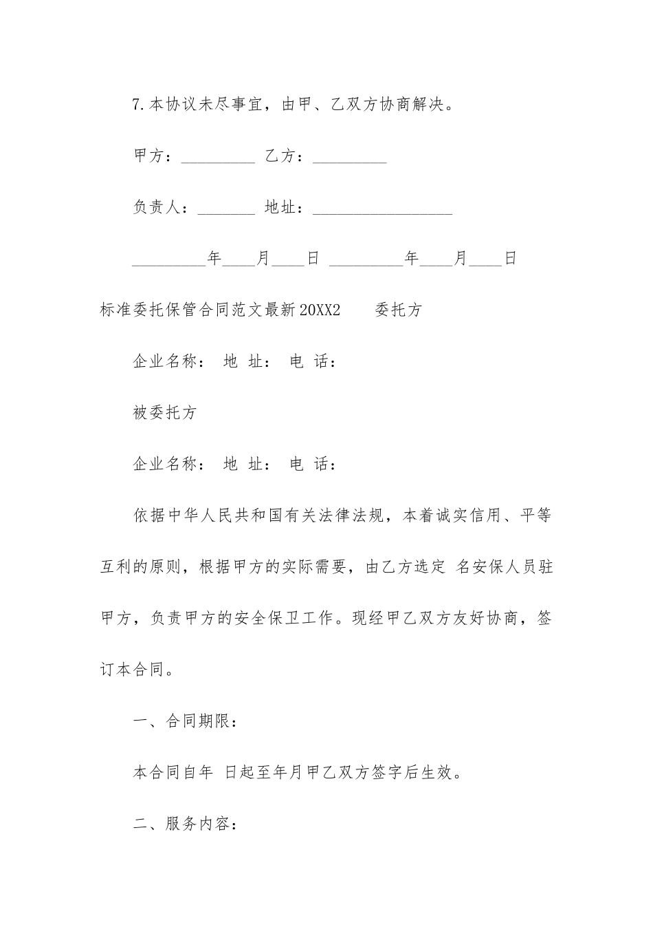 标准委托保管合同最新2024-委托保管协议模板_第3页
