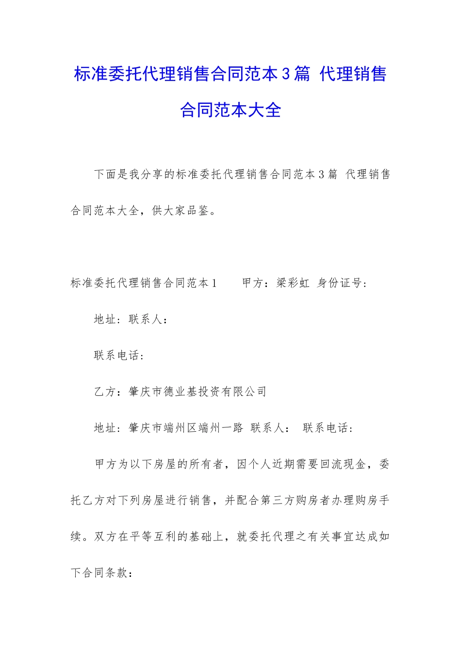 标准委托代理销售合同范本3篇-代理销售合同范本大全_第1页