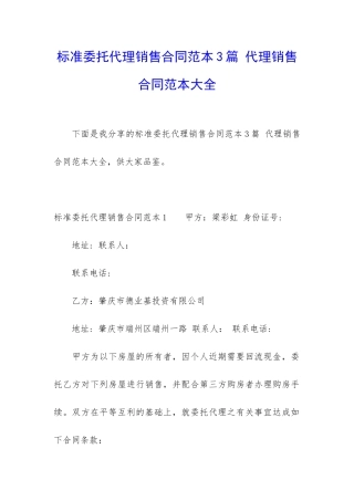 标准委托代理销售合同范本3篇-代理销售合同范本大全