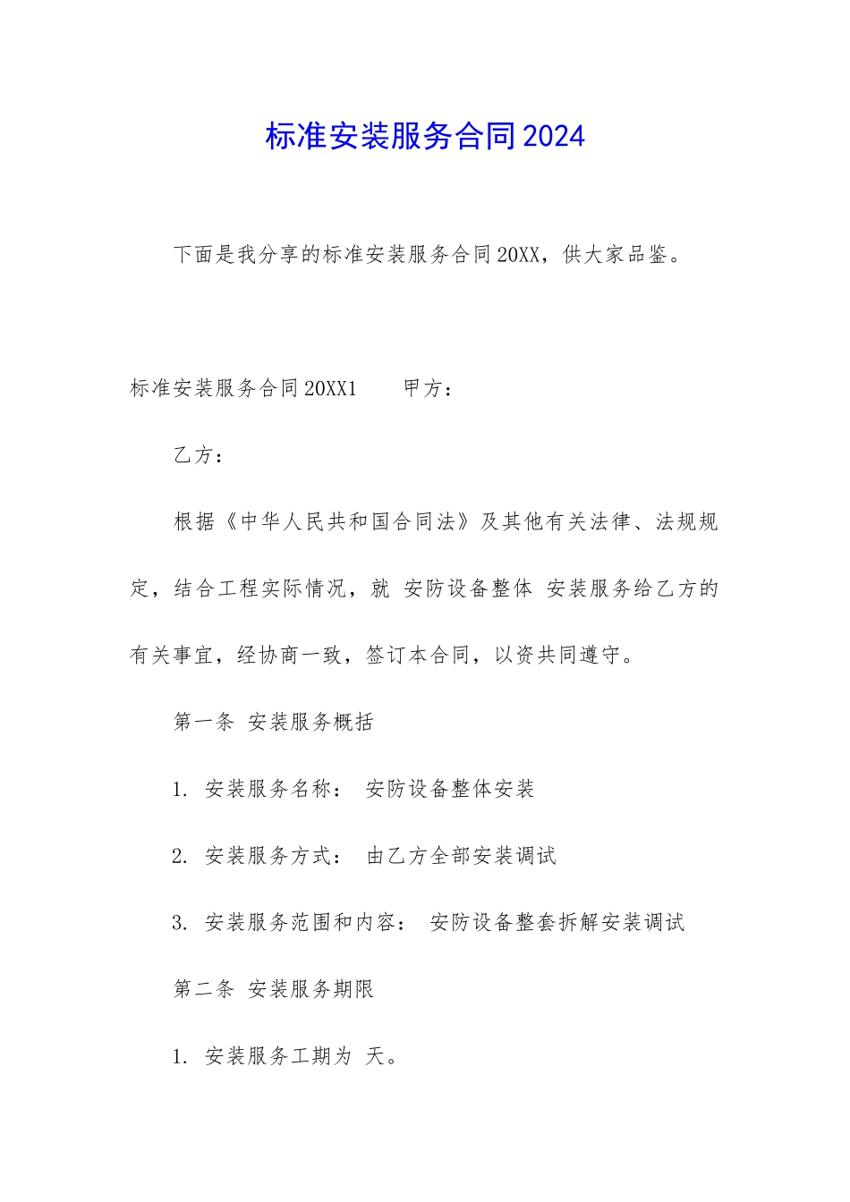标准安装服务合同2024_第1页