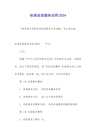 标准安装服务合同2024