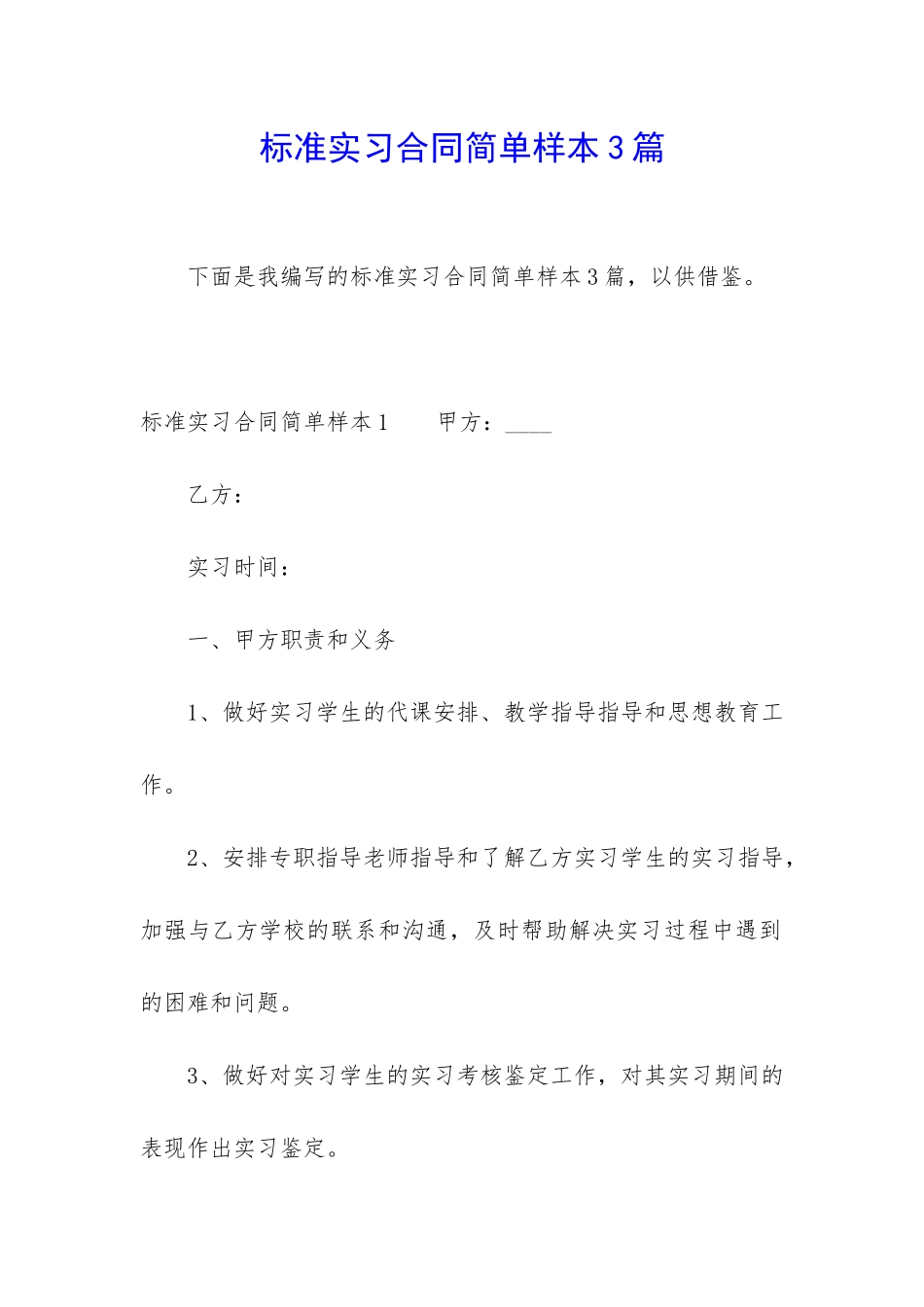 标准实习合同简单样本3篇_第1页