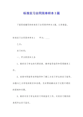 标准实习合同简单样本3篇