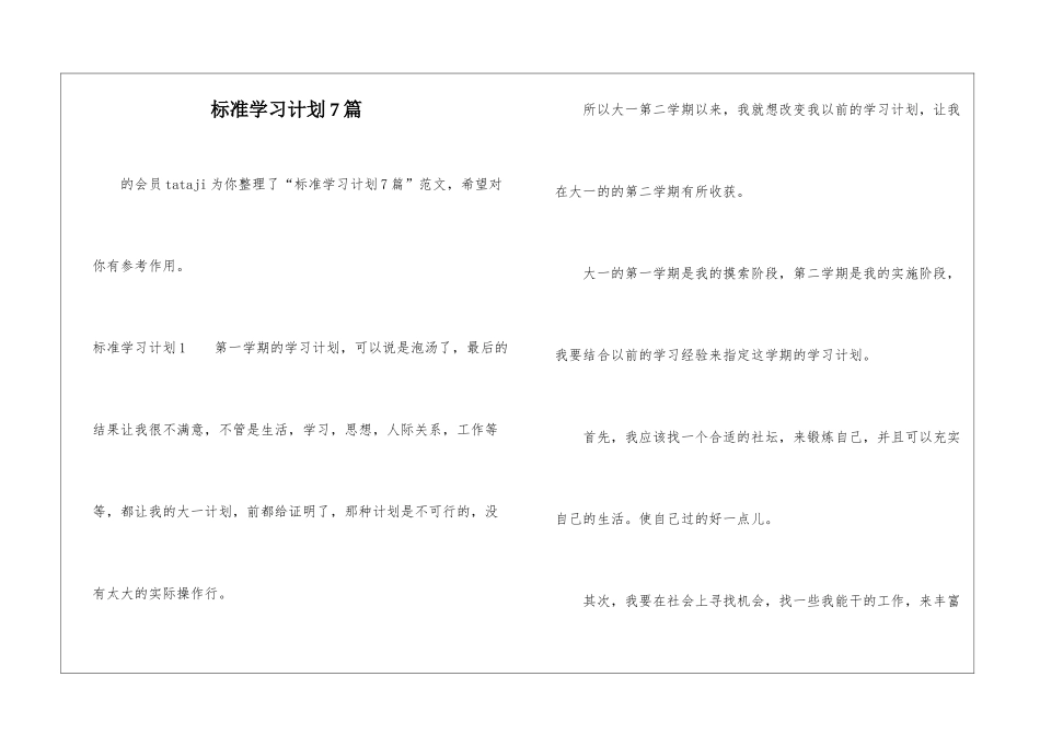 标准学习计划7篇-_第1页