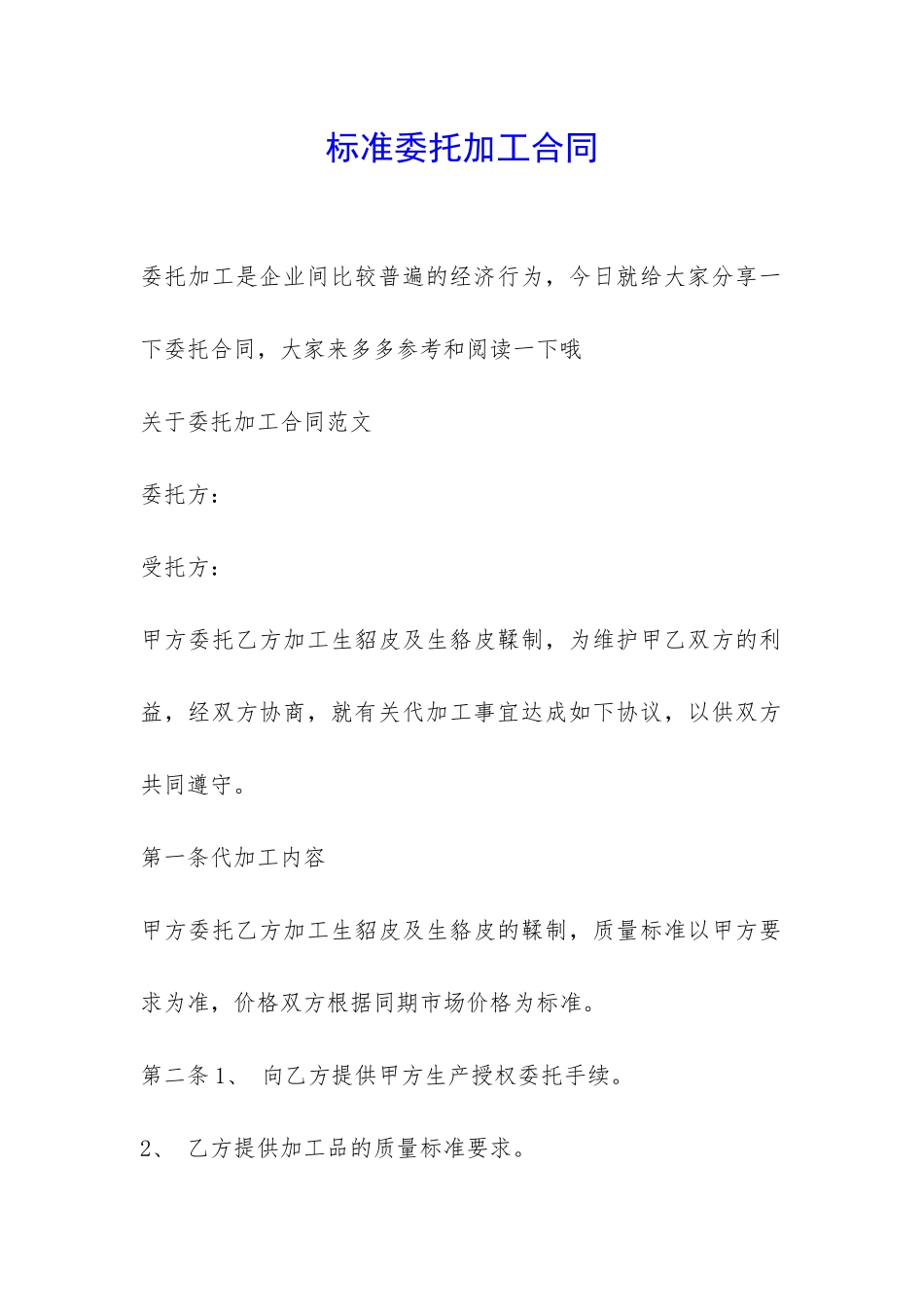 标准委托加工合同-_第1页