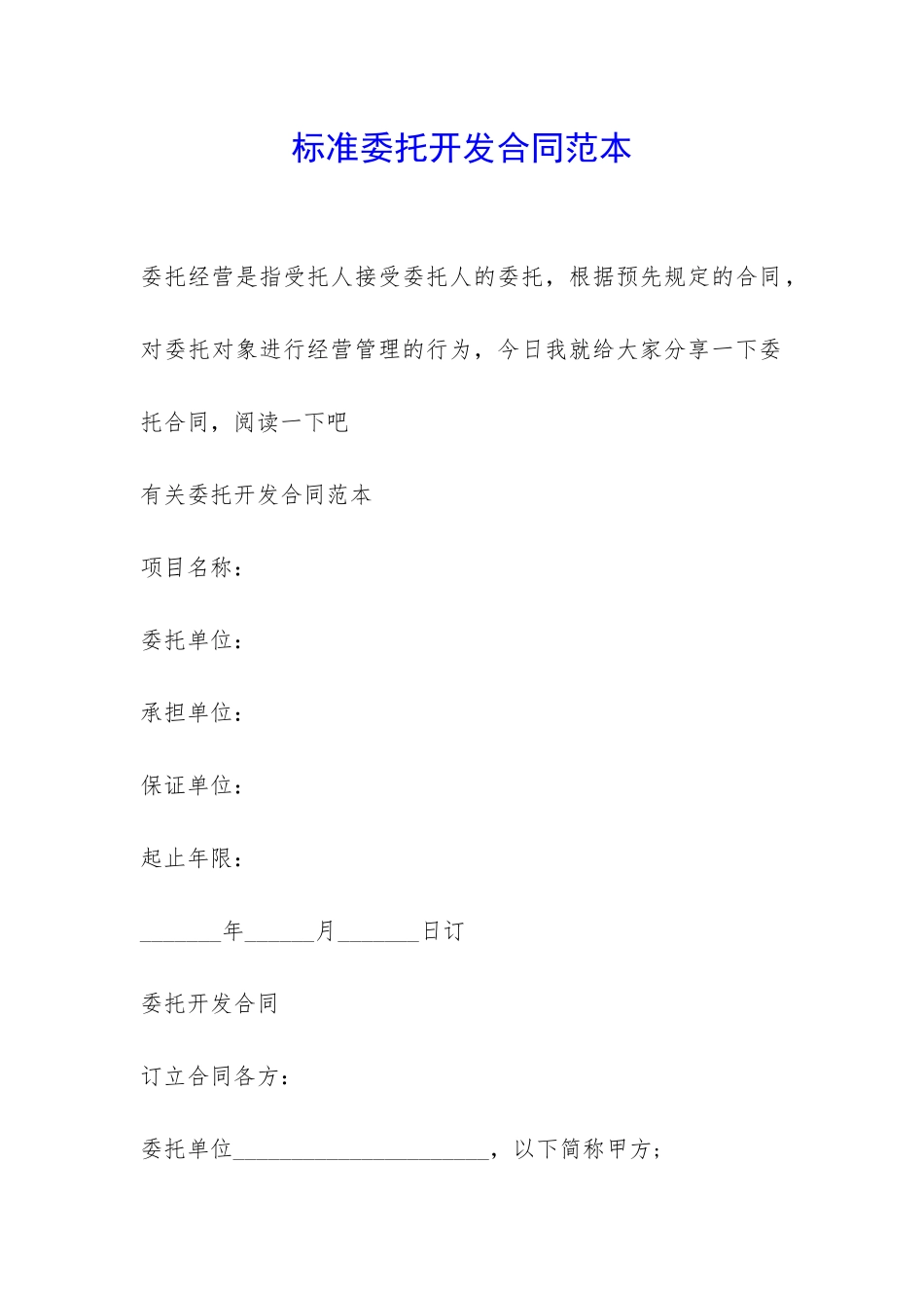 标准委托开发合同范本-_第1页