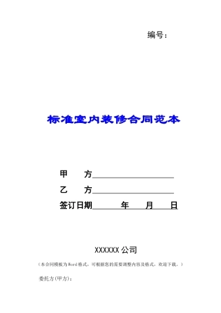 标准室内装修合同范本-