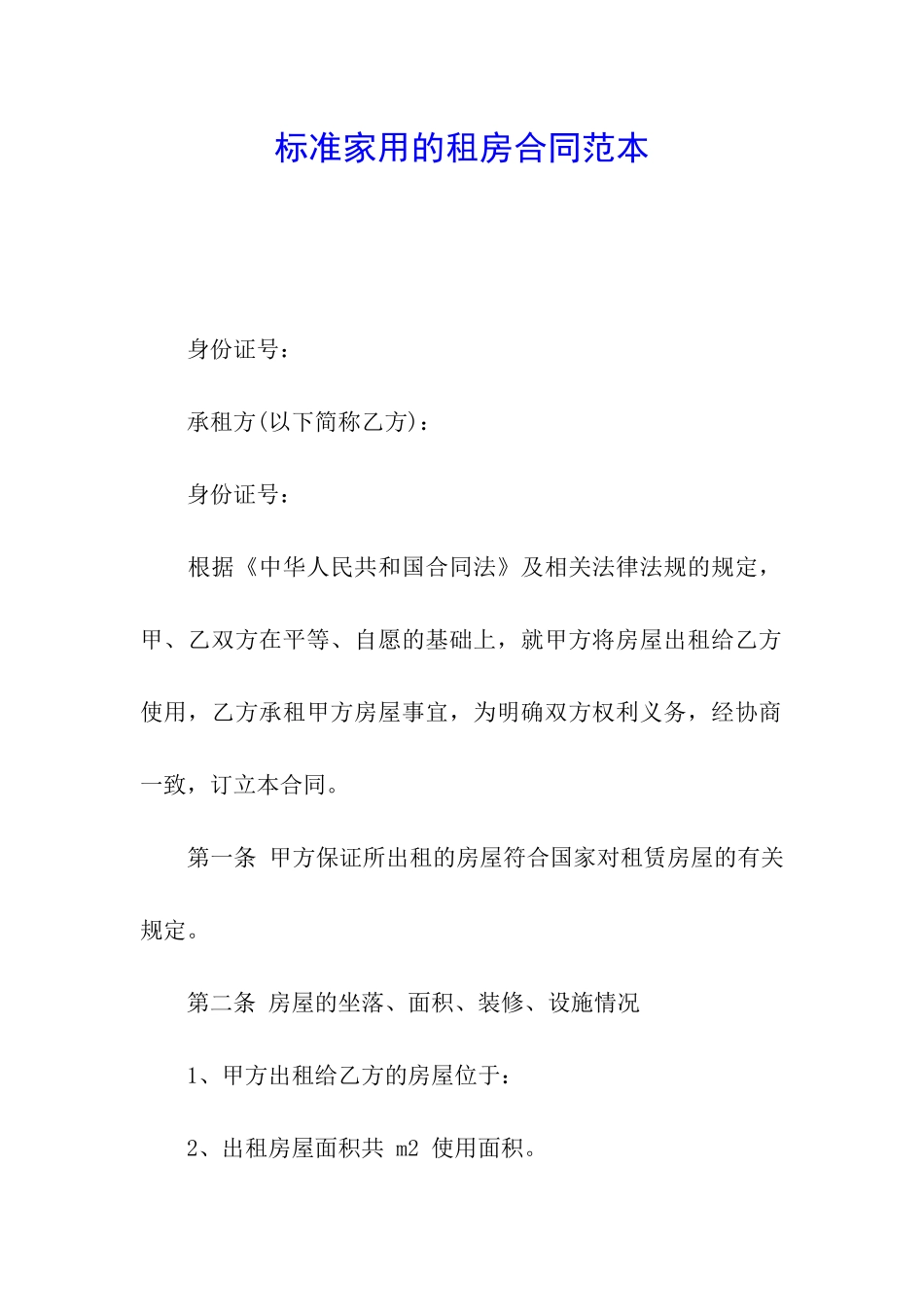 标准家用的租房合同范本_第1页