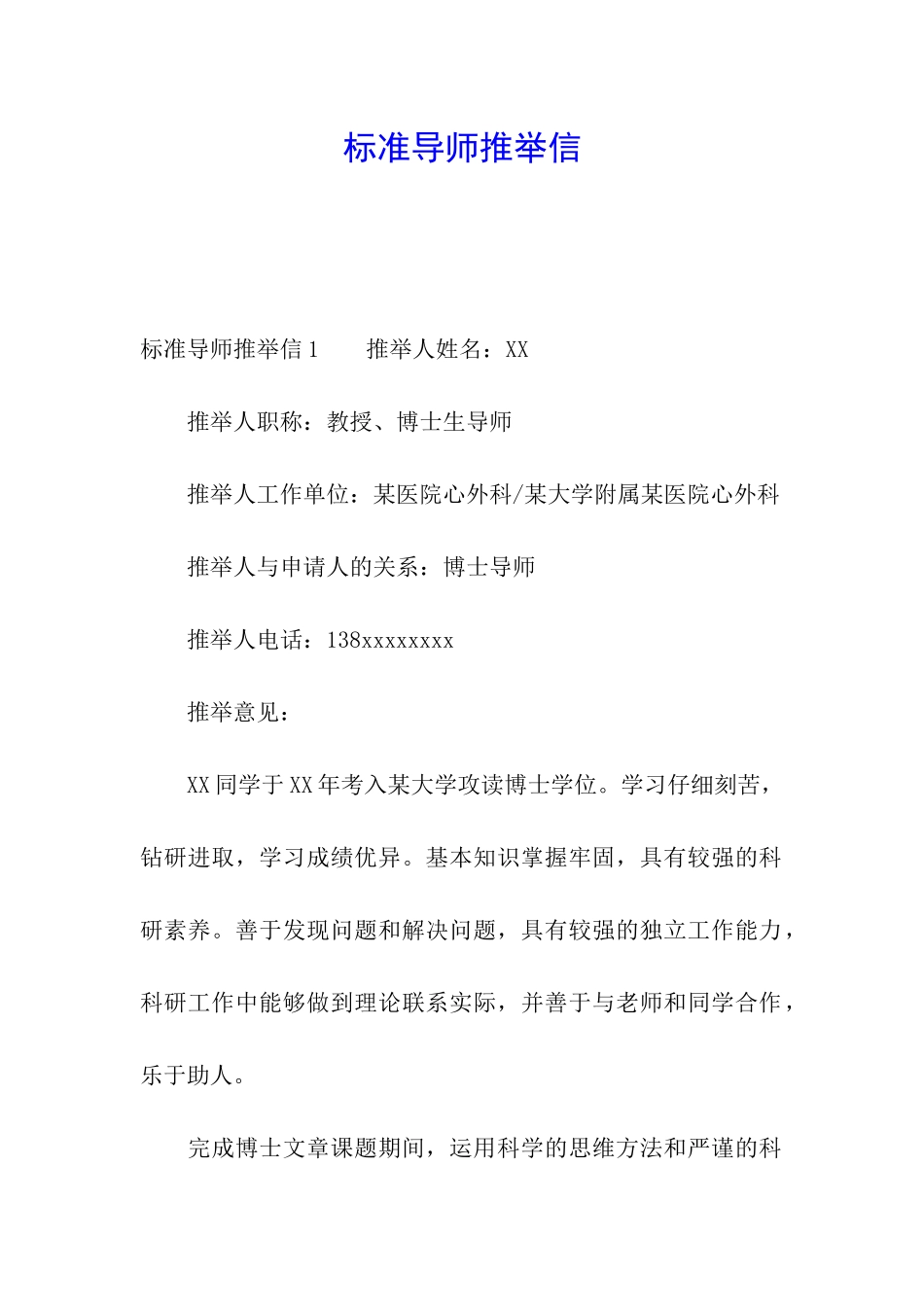 标准导师推荐信_第1页
