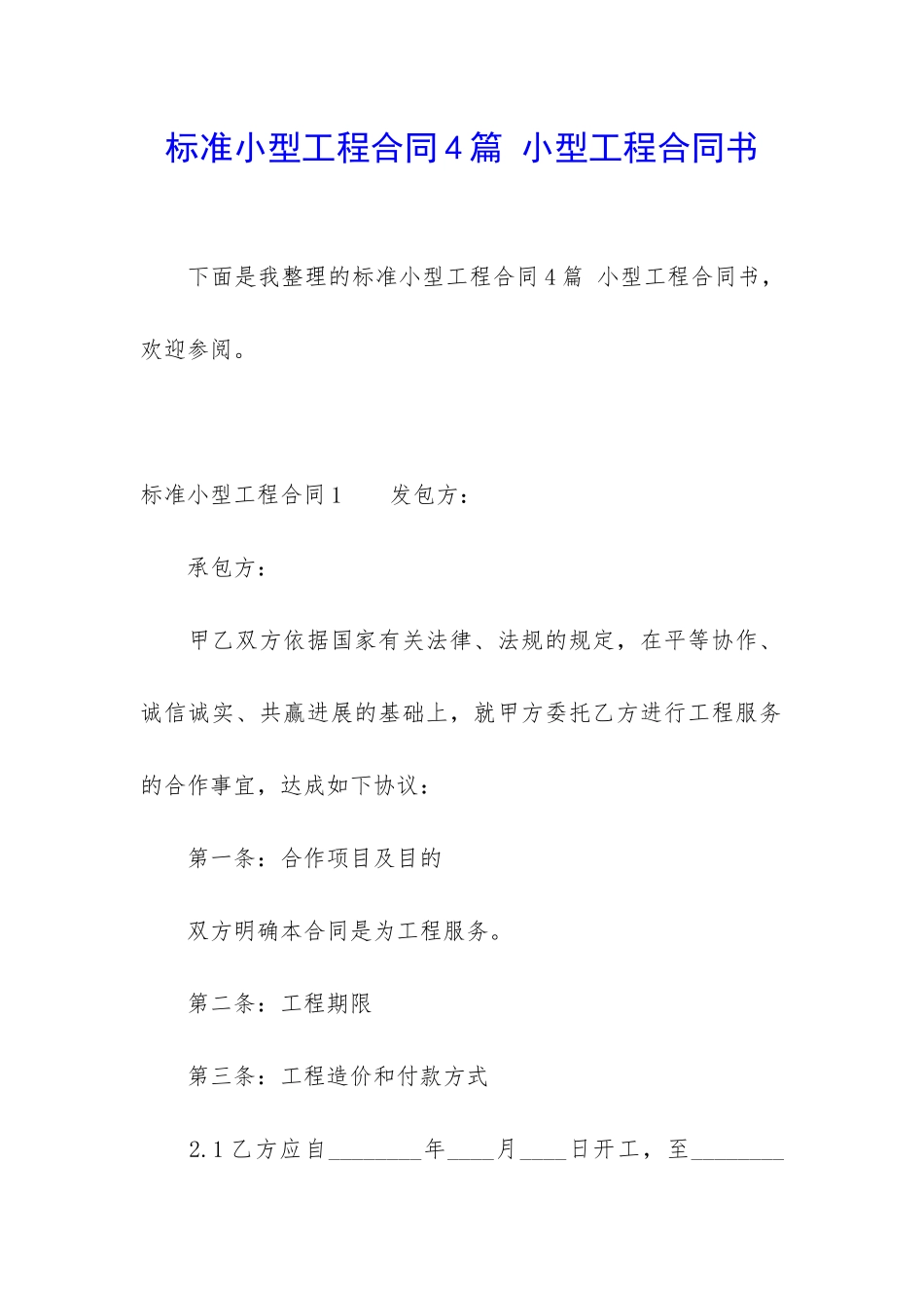 标准小型工程合同4篇-小型工程合同书_第1页