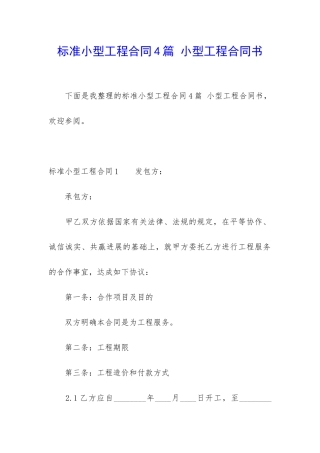 标准小型工程合同4篇-小型工程合同书
