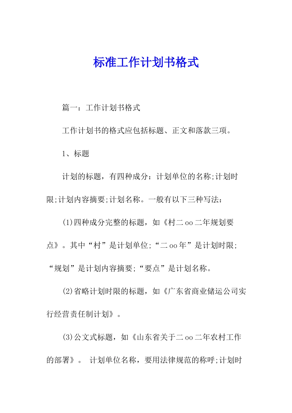 标准工作计划书格式_第1页
