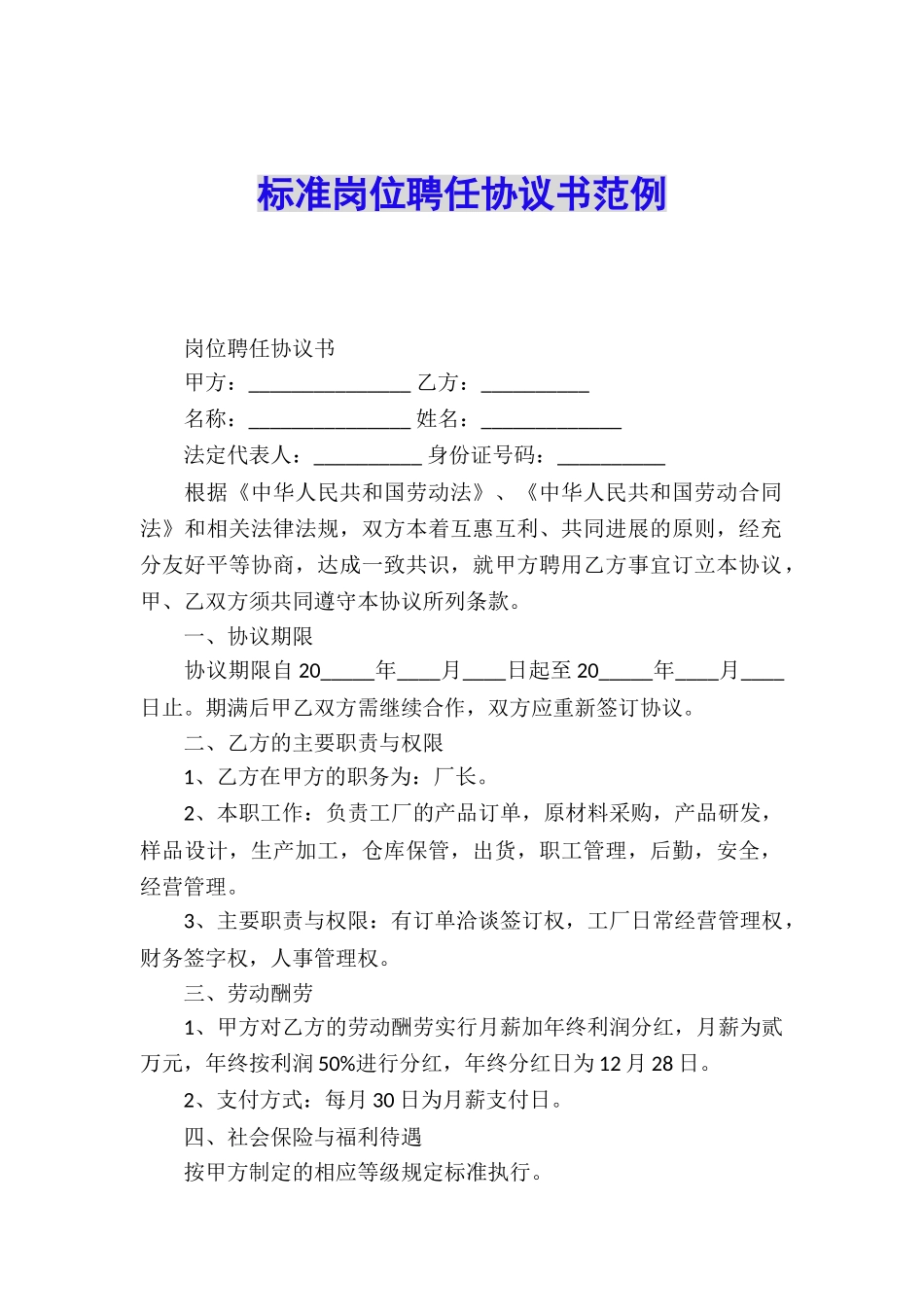 标准岗位聘任协议书范例_第1页