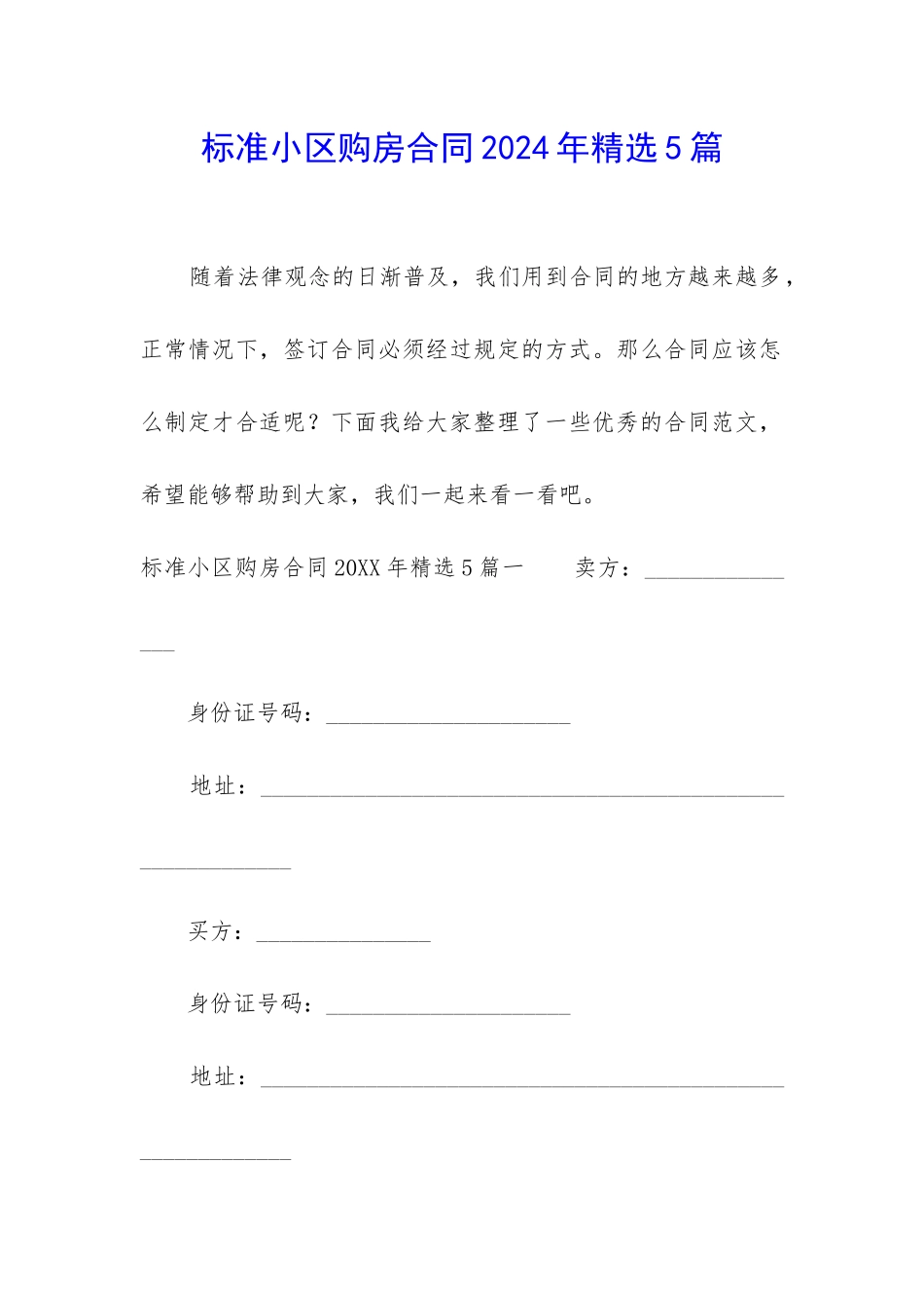 标准小区购房合同2024年精选5篇_第1页