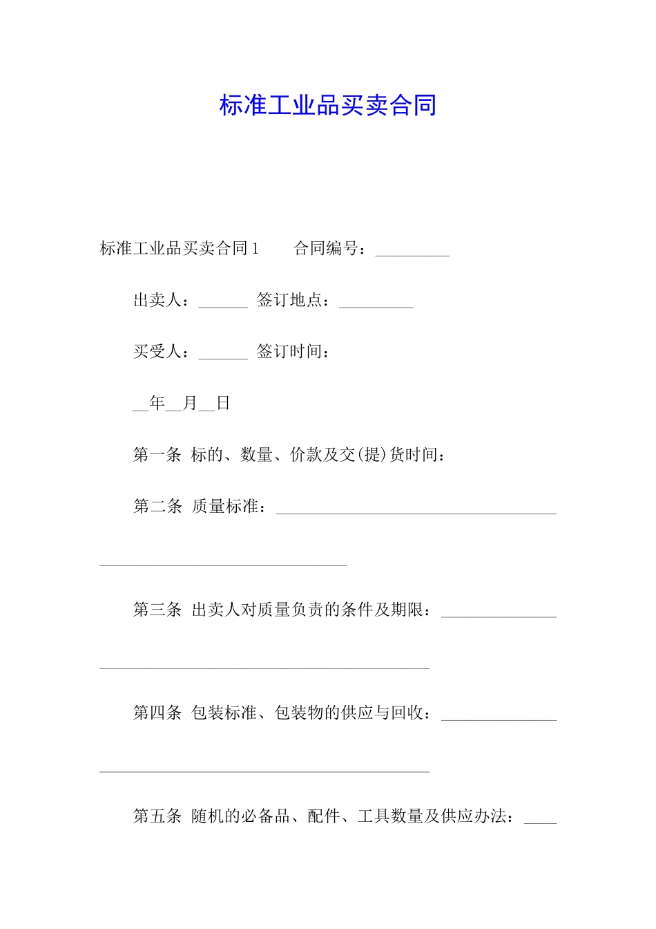 标准工业品买卖合同_第1页