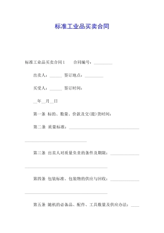 标准工业品买卖合同