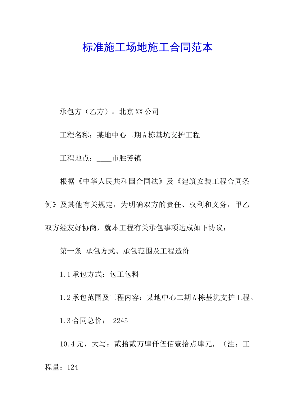 标准工地施工合同范本_第1页