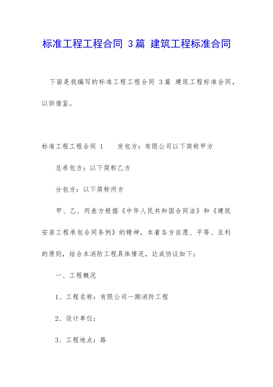 标准工程工程合同-3篇-建筑工程标准合同_第1页