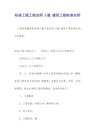 标准工程工程合同-3篇-建筑工程标准合同