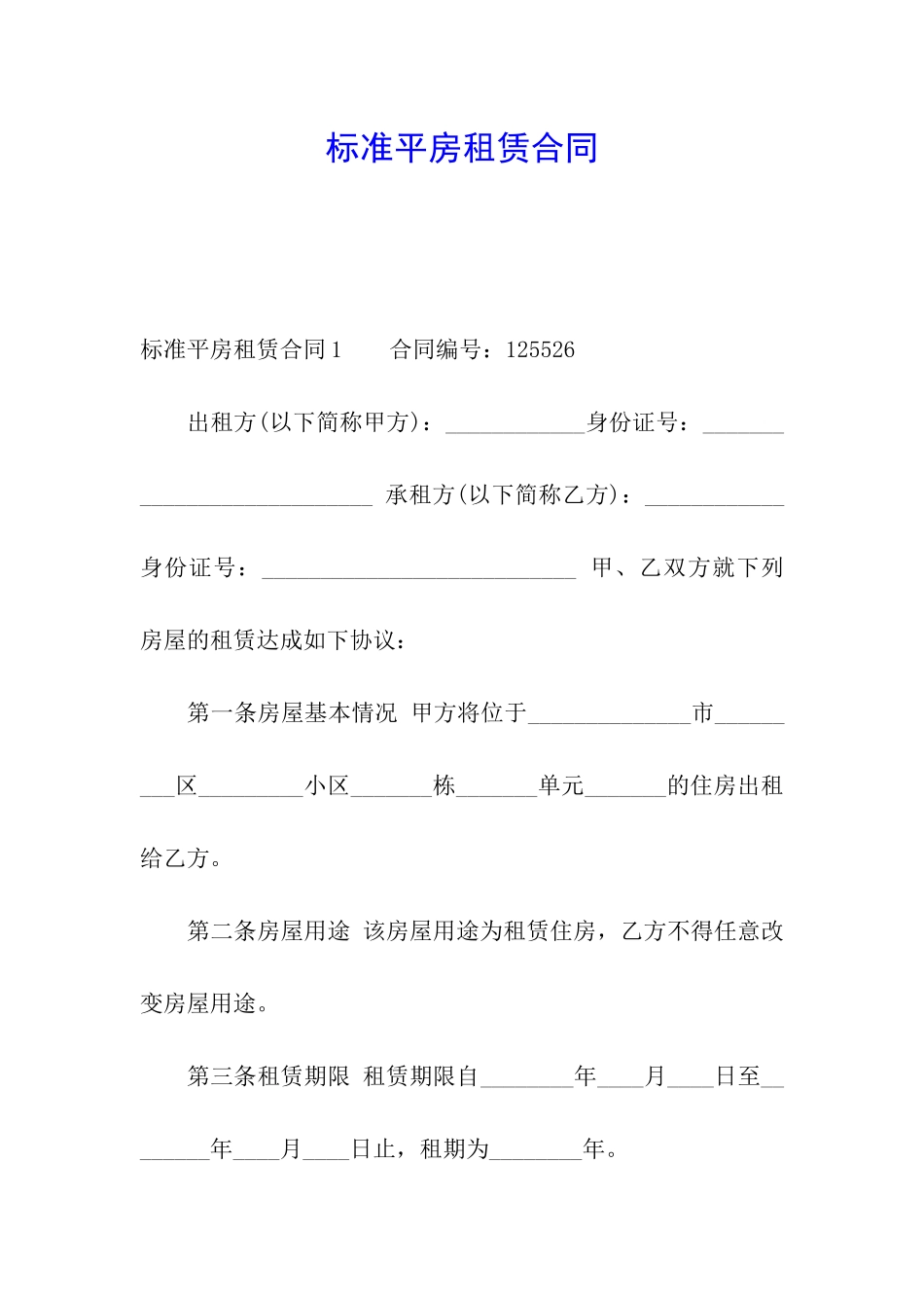 标准平房租赁合同_第1页