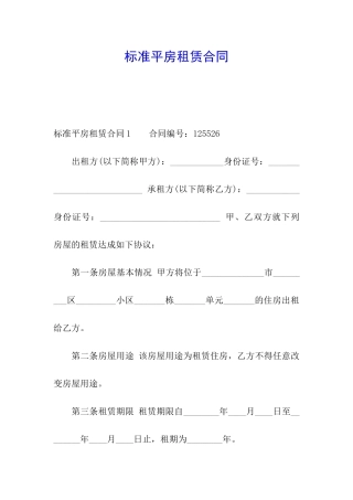 标准平房租赁合同