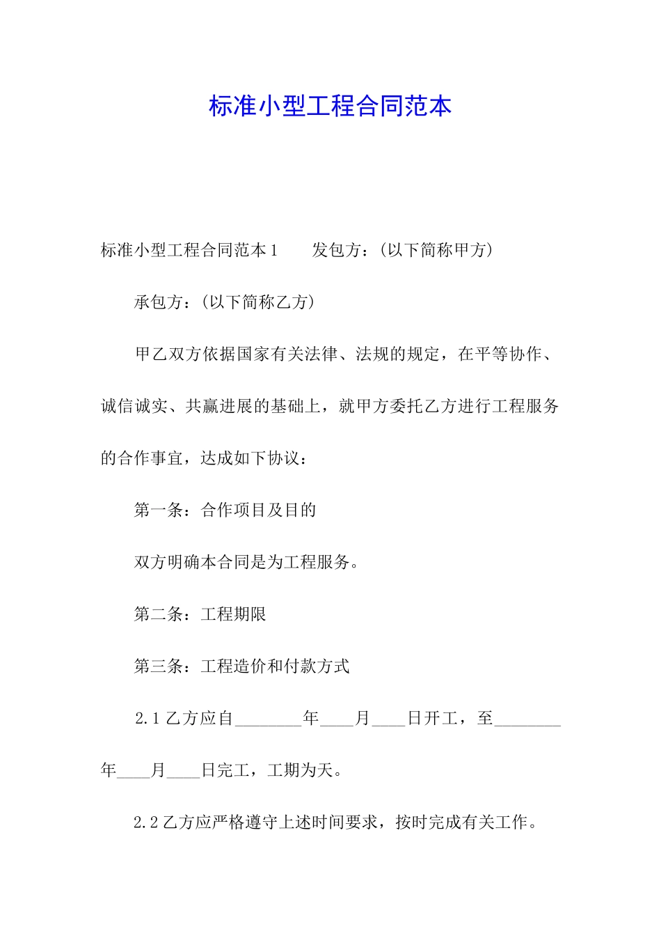 标准小型工程合同范本_第1页