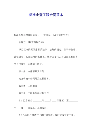 标准小型工程合同范本