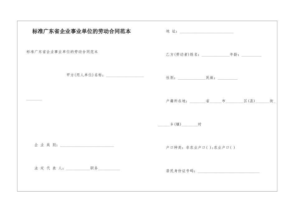 标准广东省企业事业单位的劳动合同范本_第1页