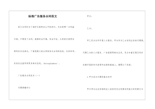 标准广告服务合同范文-