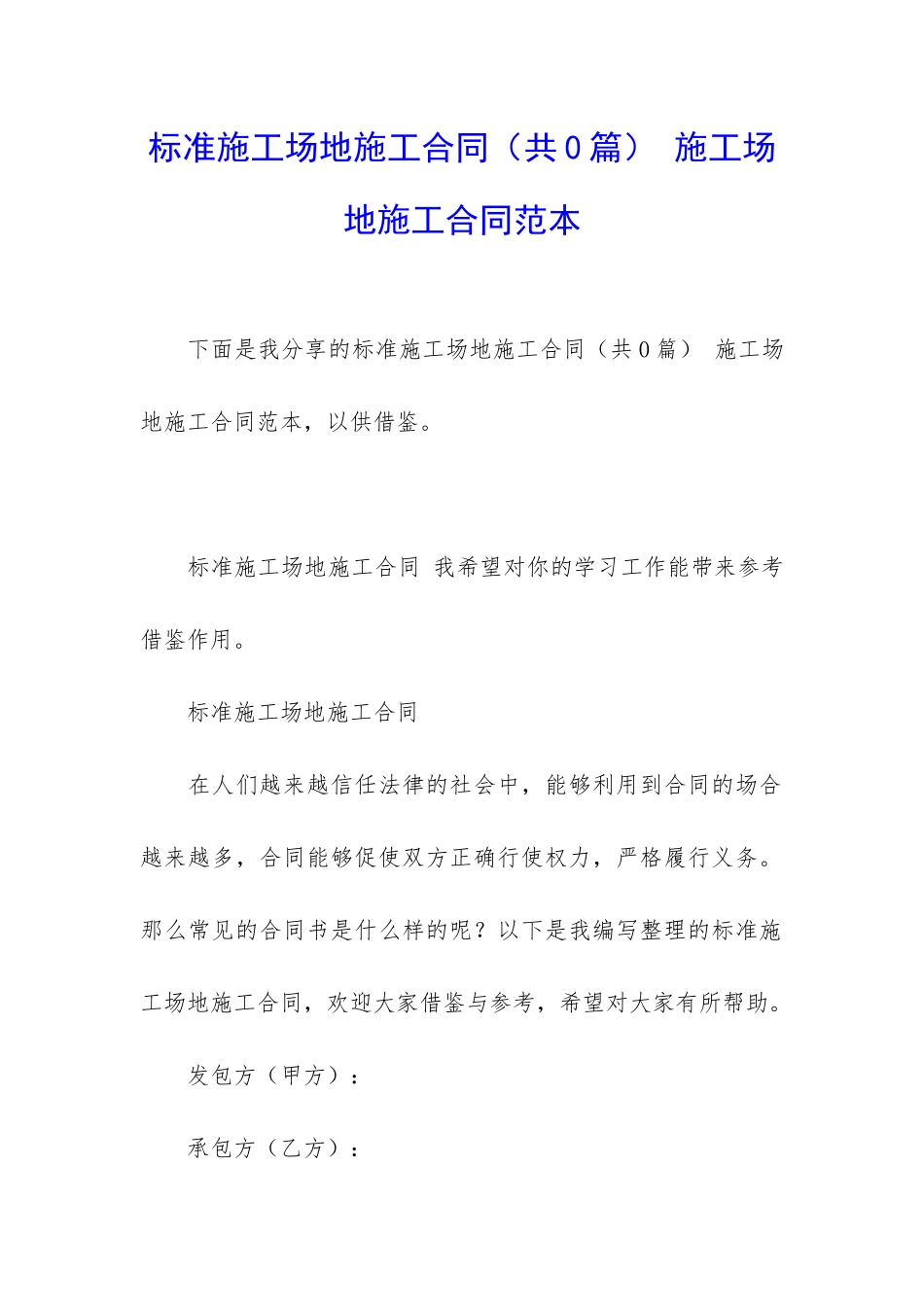 标准工地施工合同-工地施工合同范本_第1页
