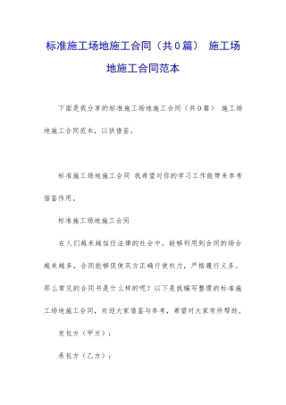 标准工地施工合同-工地施工合同范本