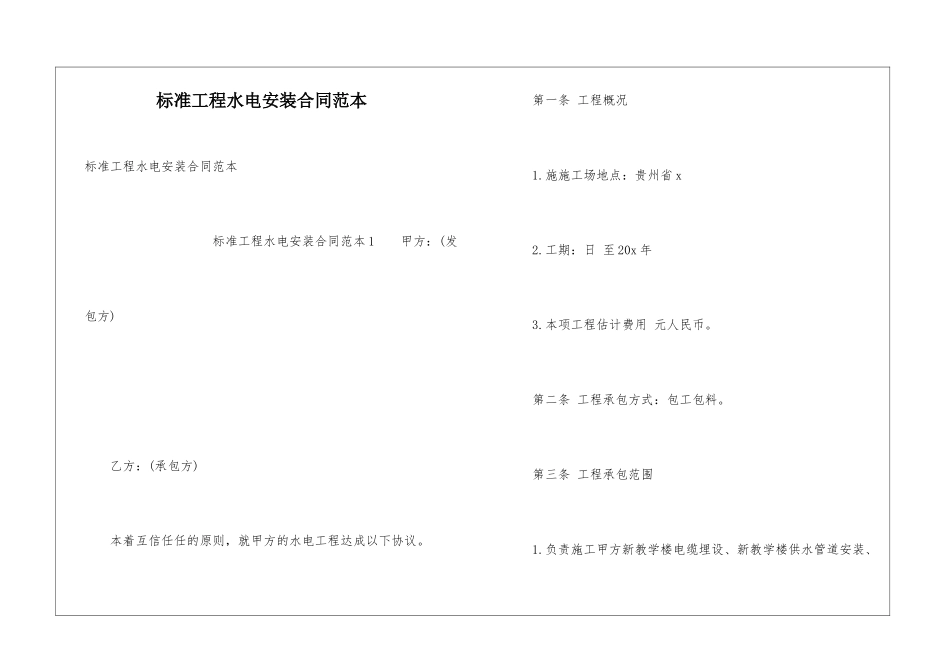 标准工程水电安装合同范本_第1页