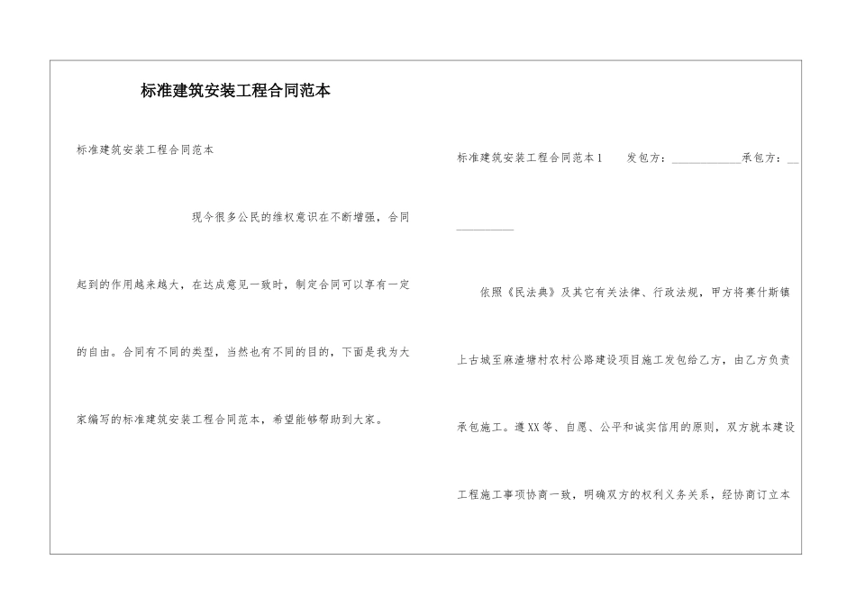 标准建筑安装工程合同范本_第1页