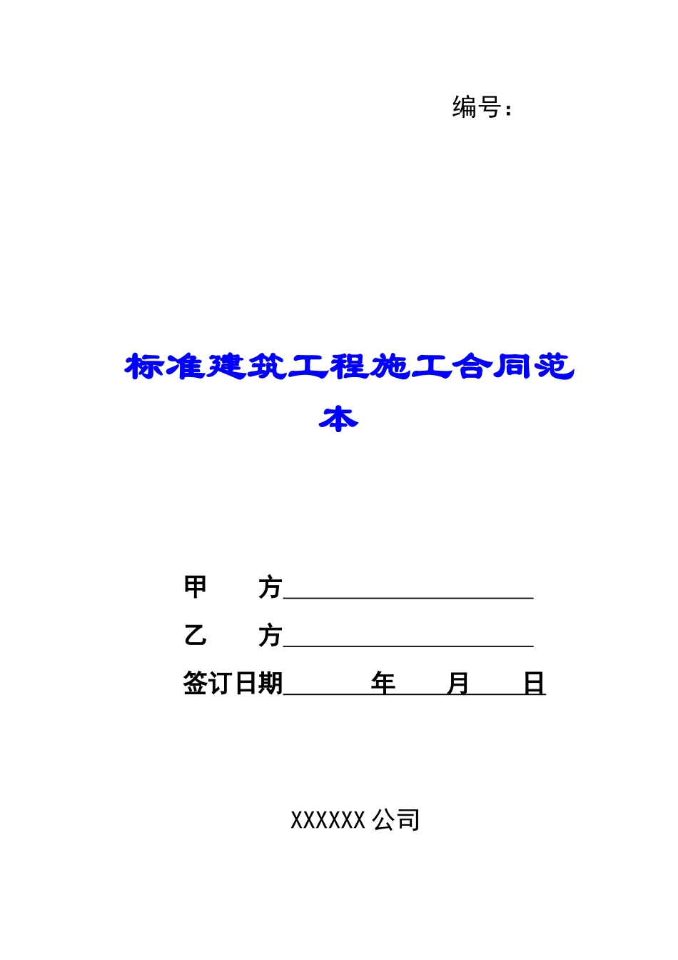 标准建筑工程施工合同范本-_第1页