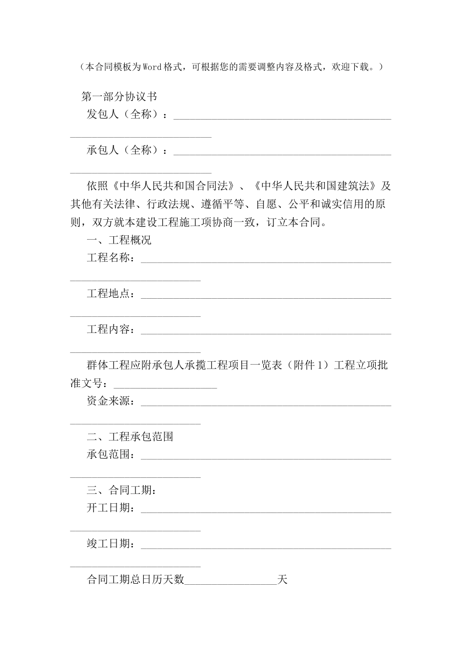 标准建筑工程施工合同范本-_第2页